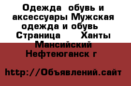 Одежда, обувь и аксессуары Мужская одежда и обувь - Страница 11 . Ханты-Мансийский,Нефтеюганск г.